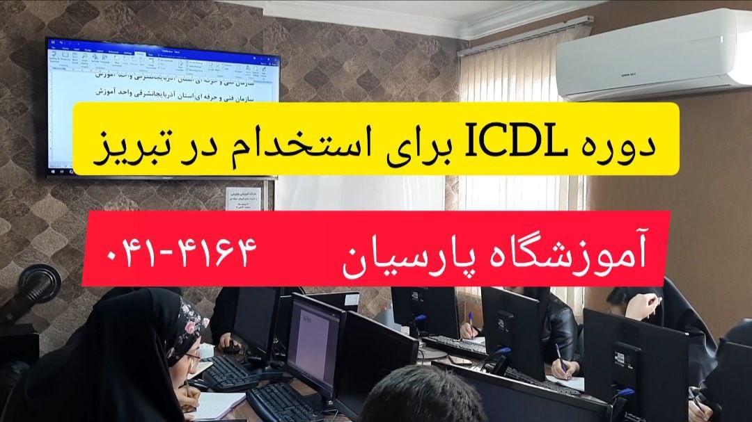 دوره ICDL برای استخدام در تبریز