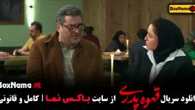 سریال قهوه پدری قسمت پانزدهم