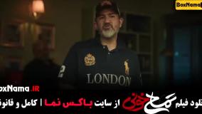 فیلم های جدید ایرانی (تمساح خونی - قیف - پول پارتی)