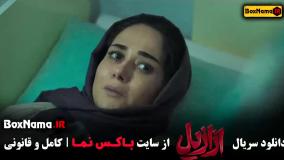 فیلم ازازیل قسمت ۷ هفتم