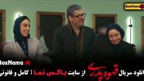 قهوه پدری قسمت ۱۱ سید جواد رضویان