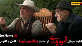 قهوه پدری فیلیمو / قهوه پدری قسمت آخر