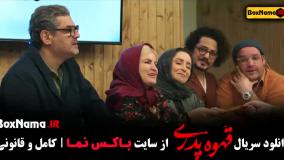 قهوه پدری قسمت ۱۴ بازیگران قهوه پدری
