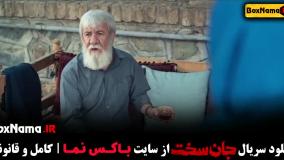 سریال جان سخت قسمت اول تا دهم