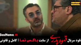 قهوه پدری قسمت ۱۰ ژاله صامتی