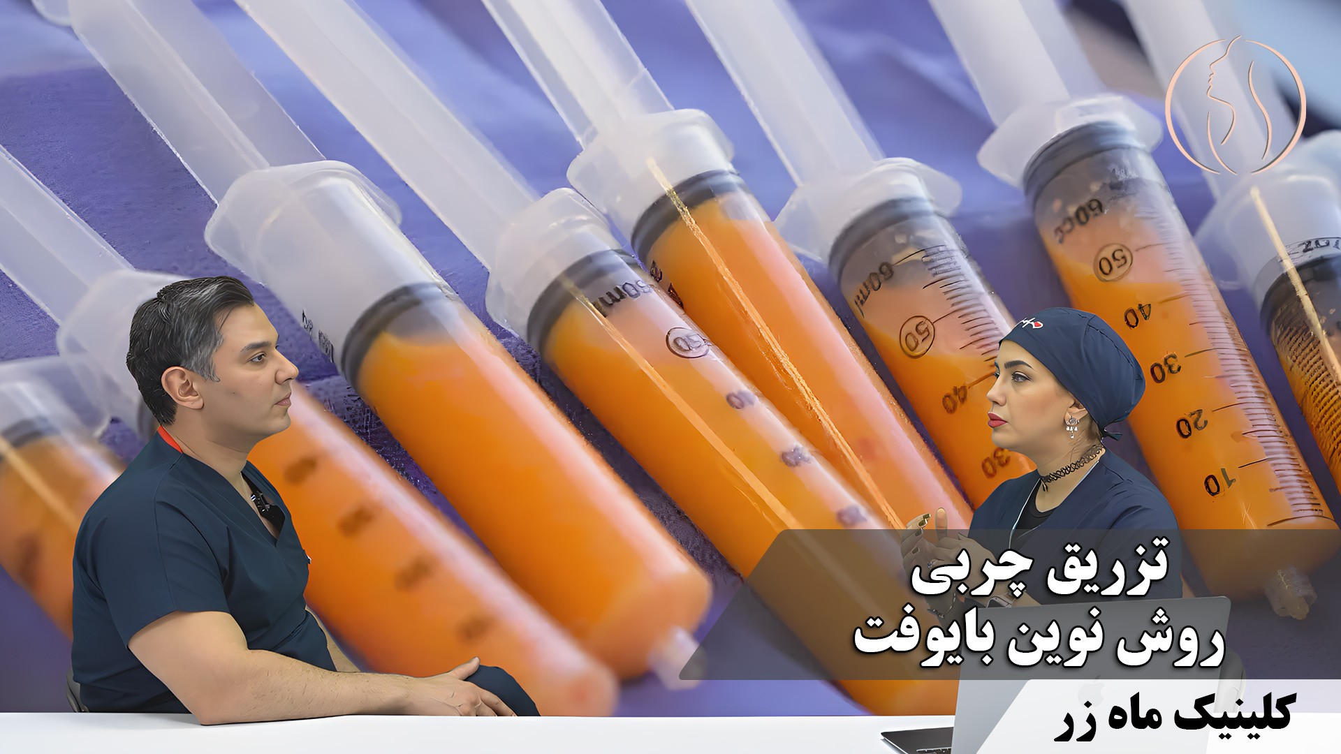 تزریق چربی و روش نوین بایوفت ( هفته نامه شماره ۲۴ کلینیک پوست، مو، و لیزر ماه زر )