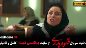 قهوه پدری قسمت ۱۵ ملیسا در قهوه پدری