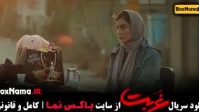 غربت قسمت ۱۰