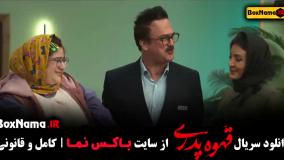 فیلم قهوه پدری قسمت ۱۷