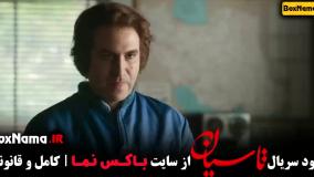 سریال تاسیان قسمت اول تا سوم