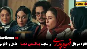 قهوه پدری قسمت آخر / قهوه پدری قسمت ۱۷