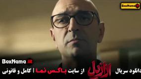 سریال ازازیل قسمت اول تا هفتم