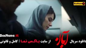 دانلود سریال آبان قسمت 6