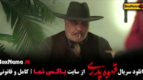 قهوه پدری قسمت ۱۲ سام درخشانی