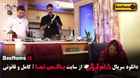 شام ایرانی فصل ۳ قسمت ۱ لادن ژاوه وند