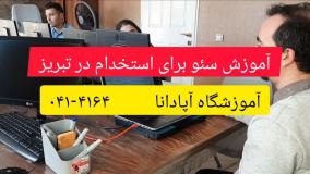 آموزش سئو برای استخدام در تبریز