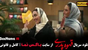 قسمت اخر قهوه پدری مهران مدیری