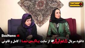 شام ایرانی فصل ۵