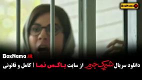 فیلم شریک جرم قسمت ۱ المیرا دهقانی