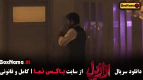 سریال ازازیل قسمت ۶ و ۷