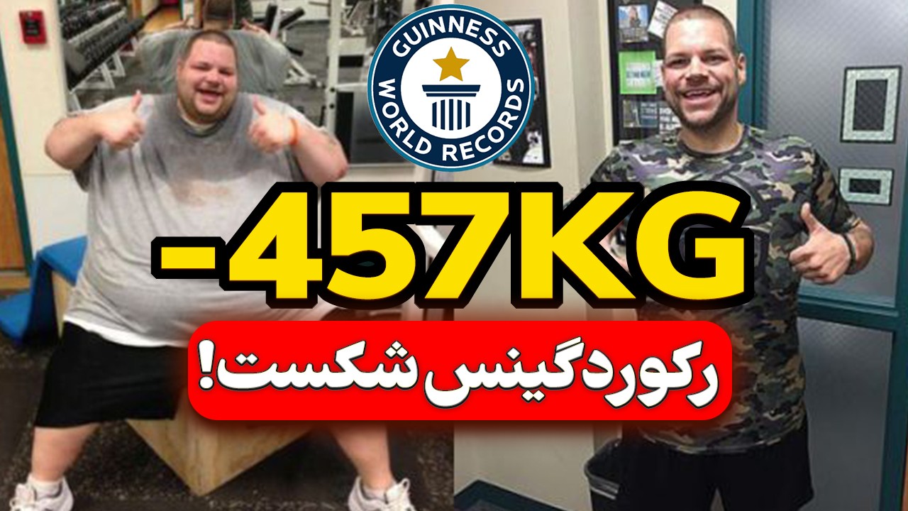 رکورد گینس لاغری شکست! (457 کیلو کاهش وزن!)