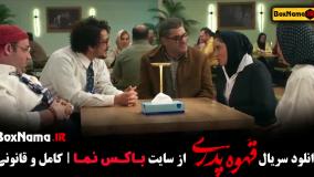 قهوه پدری قسمت ۱۳ (دانلود سریال آبان)