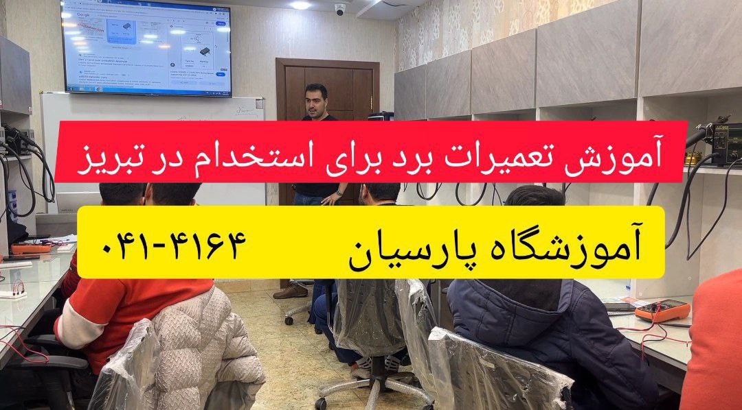 آموزش تعمیرات برد برای استخدام در تبریز