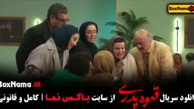 قهوه پدری قسمت اخر مهران مدیری