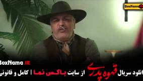 قهوه پدری قسمت 15 بیتا سحر خیز