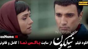 فیلم ایرانی جدید نیلگون