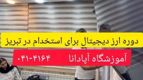 دوره ارز دیجیتال برای استخدام  در تبریز