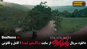 دانلود بلیط یک طرفه قسمت ۲