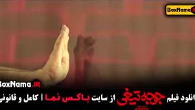 دانلود جوجه تیغی فیلم کمدی ایرانی