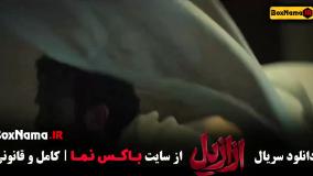 سریال ازازیل قسمت ۱