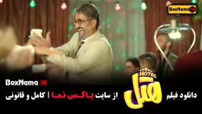 سینمایی هتل پژمان جمشیدی