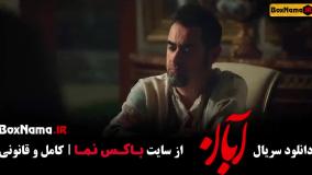 سریال آبان شهاب حسینی - قسمت ۱ تا ۷