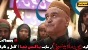 قسمت چهارم ماه پیشونی ۲