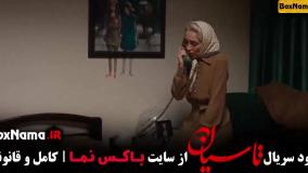 دانلود تاسیان قسمت پنجم