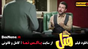 فیلم هتل پژمان جمشیدی