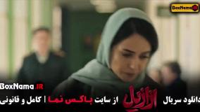 ازازیل قسمت ۹