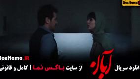 فیلم آبان قسمت ۸ / قسمت هشتم سريال آبان