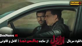 سریال ازازیل قسمت اول تا ۸