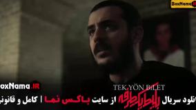 بلیط یک طرفه قسمت ۱