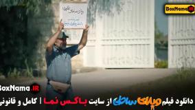 دانلود ویلای ساحلی فیلم طنز رضا عطاران