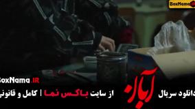 قسمت هفتم سريال آبان / سریال آبان قسمت هفتم