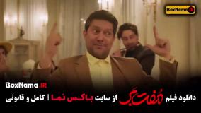 فیلم مفت بر حامد بهداد