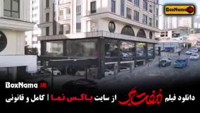 سینمایی مفت بر حامد بهداد