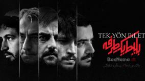 دانلود سریال بلیط یک طرفه { بلیت یکطرفه } قسمت 1