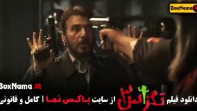 فیلم تگزاس ۳ پژمان جمشیدی