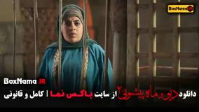 دیو و ماه پیشونی قسمت ۵